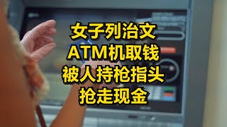 女子列治文ATM机取钱 被人持枪指头 抢走现金