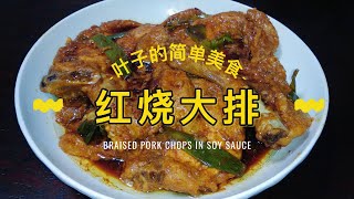 【叶子的简单美食】红烧大排 -Eng Sub- Braised Pork Chops in Soy Sauce