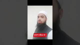 হতাশ হইও না