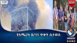 የአሜሪካ 911 ጥቃት ሲታወስ|አሻም ዜና#asham_tv