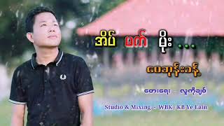 အိပ်မက်မိုး-ဝေဘုန်းခန့်#တေးရေး=လူကိုချစ်(Official Music Viedo)Wai Bhone Khant