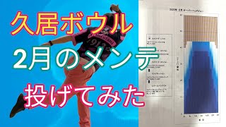 【久居ボウル】2月のコンデション投げてみた【４４フィート】