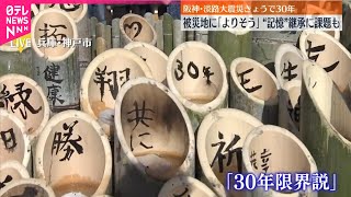 【中継】阪神・淡路大震災から30年  経験と教訓どうつないでいくか