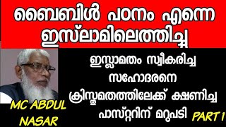 ബൈബിൾ പഠനം എന്നെ ഇസ്‌ലാമിലെത്തിച്ചു ക്രിസ്തുമതത്തിലേക്ക് ക്ഷണിച്ച പാസ്റ്ററിന് മറുപടി MC. Abdul Nasar