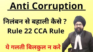 Anti Corruption l Service Resumption l निलंबन से बहाली कैसे  l Rule 22 CCA Rule l Hindi l 2021