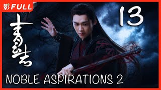 MULTISUB【青云志 2 Noble Aspirations2 】13 ：《与凤行》#赵丽颖#李易峰#杨紫#易烊千玺 决战青云|古装武侠| 剧盒独播剧场