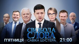 Свобода слова Савіка Шустера за 6.12.2019 | ЗЕЛЕНСЬКИЙ ШУСТЕР ЗЕЛЕНСКИЙ ШУСТЕР