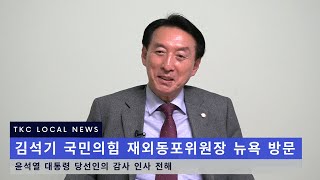 [LOCAL NEWS] 김석기 국민의힘 재외동포위원장 뉴욕 방문