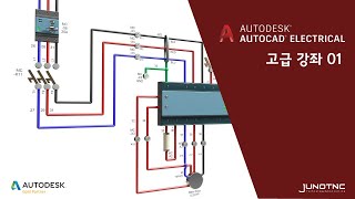 [주노티엔씨] AutoCAD Electrical 고급강좌 01강_Layout