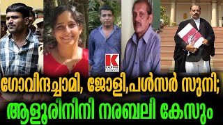 സരിതയ്‌ക്കും ജോളിയ്ക്കും ശേഷം    ലൈലയ്ക്ക് വേണ്ടി അഡ്വക്കേറ്റ് ആളൂർ