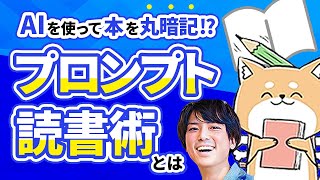 読書効率が10倍に！？AI時代の”プロンプト読書術”を解説！