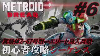 「ゆっくり解説」第6回:メトロイドドレッド 初心者攻略シーケンス(実験体Z-57号戦→エリート鳥人兵戦まで）