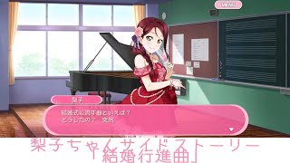 梨子ちゃんサイドストーリー「結婚行進曲」【スクフェス】