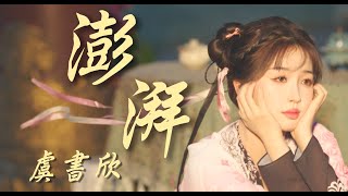 【永夜星河】虞書欣-澎湃《自製MV》｜我喜歡子期 我願意嫁給子期 ｜我喜歡妙妙 我要娶妙妙｜宿主您好 目前好感度已達到【 99%】Love Game in Eastern Fantasy