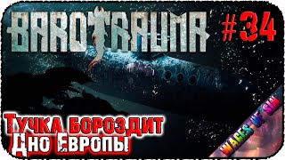 Возвращение мегаладона тучки 🐳 Barotrauma 🌊 КООП СТРИМ #34