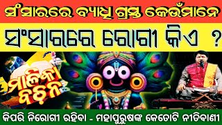 ସଂସାରରେ ରୋଗୀ କିଏ ? | ସଂସାରରେ ବ୍ୟାଧିଗ୍ରସ୍ତ କେଉଁମାନେ ? | Achyuta Vani | Malika Bachan | SukhiBhabantu