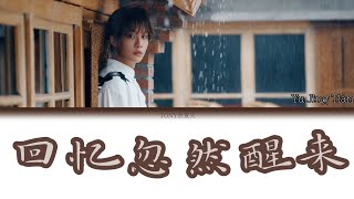 回忆忽然醒来 (《亲爱的朋友》片尾曲) - 余景天 | Lyrics