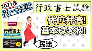 【民法・択一】67. 代位弁済とは！？