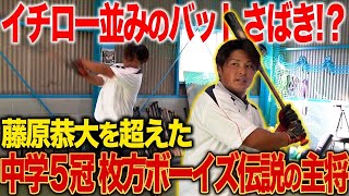 【藤原恭太超え】枚方ボーイズ5冠達成した伝説の主将の打撃技術とは！？バットコントロールはイチローに匹敵！