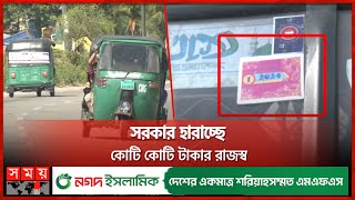 টোকেন বাণিজ্যে রমরমা অবৈধ অটোরিকশার ব্যবসা | Autorickshaw Business | Unregistered | Sylhet