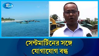 যোগাযোগ বিচ্ছিন্ন সেন্টমার্টিন, খাদ্য সংকটের শঙ্কা | St. Martin | Rtv News