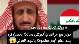 حوار مع عرافه واخبرتني بحاجه تحصل لي بعد عشره ايام واخبرتني بتفاصيل الحادث (ساحره عراقيه)😱فهد القرني