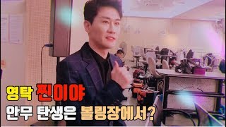 [ENG SUB] 영탁 찐이야 안무 탄생은 볼링장에서?!