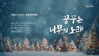 [성탄축하예배] 2023. 12. 24.  꿈꾸는 나무의 노래 (눅 2:10-12)