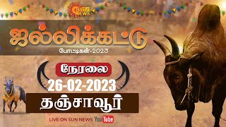 🔴LIVE : தஞ்சாவூர் மாவட்டம் திருமலைச்சமுத்திரம் ஜல்லிக்கட்டு 2023 | Tanjore Jallikattu | Sunnews