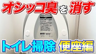 【効果絶大】嫌なオシッコ臭のスッキリ消し去るトイレ掃除法！便座編