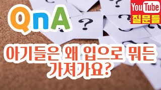 아기들은 왜 입으로 뭐든 가져가요?