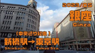 [4K まち歩き] 新橋駅→銀座→東京駅八重洲中央口