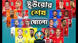 ইউরোর শেষ ষোলোর সময়সূচী | রাউন্ড অফ সিক্সটিনে কে কার বিপক্ষে খেলবে?