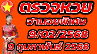 ตรวจหวยฮานอยพิเศษ 9 กุมภาพันธ์ 2568 ผลหวยฮานอยพิเศษ 9/2/2568 ผลหวยฮานอยวันนี้ ผลหวยฮานอยล่าสุด