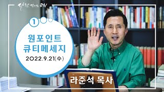 2022.9.21 (수) - 라준석목사의 원포인트 큐티메세지