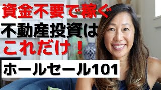 資金不要で稼げる不動産投資法『ホールセール』をキャリアにするのに必要なスキル（アメリカ特有投資方法！）