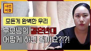 사랑하는 사람과 모든 부분이 완벽한데 부모님의 결혼반대, 결혼해도 될까요? 수원점집 일월신궁 자연보살