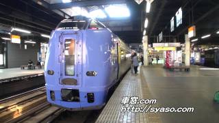 【駅撮1】キハ261「スーパー宗谷」1号 札幌駅 発車~Ltd.Exp\