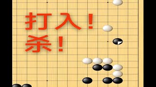 野狐6段，打入对手的棋活了，对手打入吃了~~~