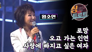 독특한 음색이 매력적인 가수 왕소연 / [더 트로트 #싱더트로트] #54 왕소연