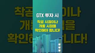 GTX 부동산 투자 심층분석 숏츠영상