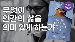 세계를 감동 시킨 간절한 숨결［숨결이 바람 될 때］폴칼라니티