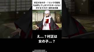 村正が女の子…？という可能性を追求してしまうマスターたちに対するマスター達の反応集【FGO反応集】【Fate反応集】【FGO】【Fate/GrandOrder】