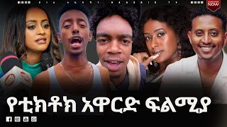 ከመዝናኛው አላም የተሰሙ ወሬዎች |  የቲክቶክ አዋርድ ፍልሚያ  |  የቅዳሜ መዝናኛ    | ሀገሬ ቴቪ