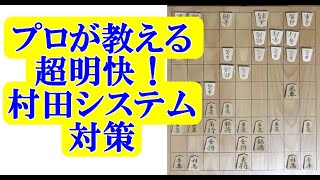 超明快！村田システム対策　右銀編【強くなる将棋講座】