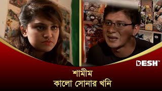 শামীম কালো সোনার খনি | Shamim Natok | Bangla Natok