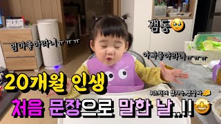 [SUB]문장으로 처음 말하는 20개월아기!! / 게다가 그말이 너무 사랑스러운 말...ㅠㅠ