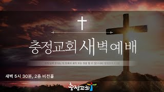 [새벽예배] 거룩하시고 질투하시는 하나님(수 24:19-33)_서강석 목사(충정교회)_20250207