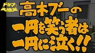 🔴【ドリフ大爆笑】超貴重!?  高木ブー、長編一人芝居コント！『一円を笑う者は 一円に泣く!!』