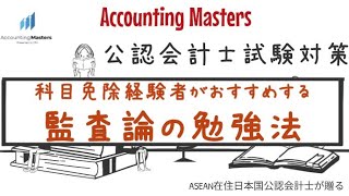 【監査論科目免除者が実践】監査論の勉強法【オススメの勉強法】